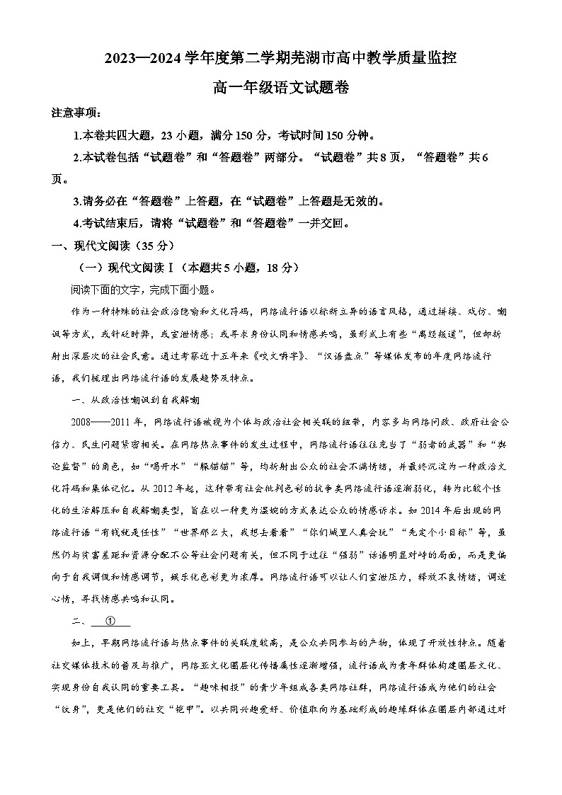 安徽省芜湖市2023-2024学年高一下学期7月期末考试语文试题 Word版无答案第1页