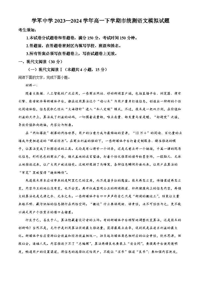 浙江省杭州学军中学2023-2024学年高一下学期市统测语文模拟试卷（Word版附解析）01