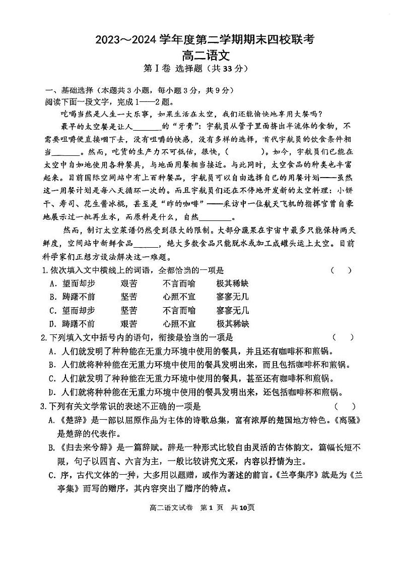 天津市四校2023-2024学年高二下学期7月期末联考语文试题01