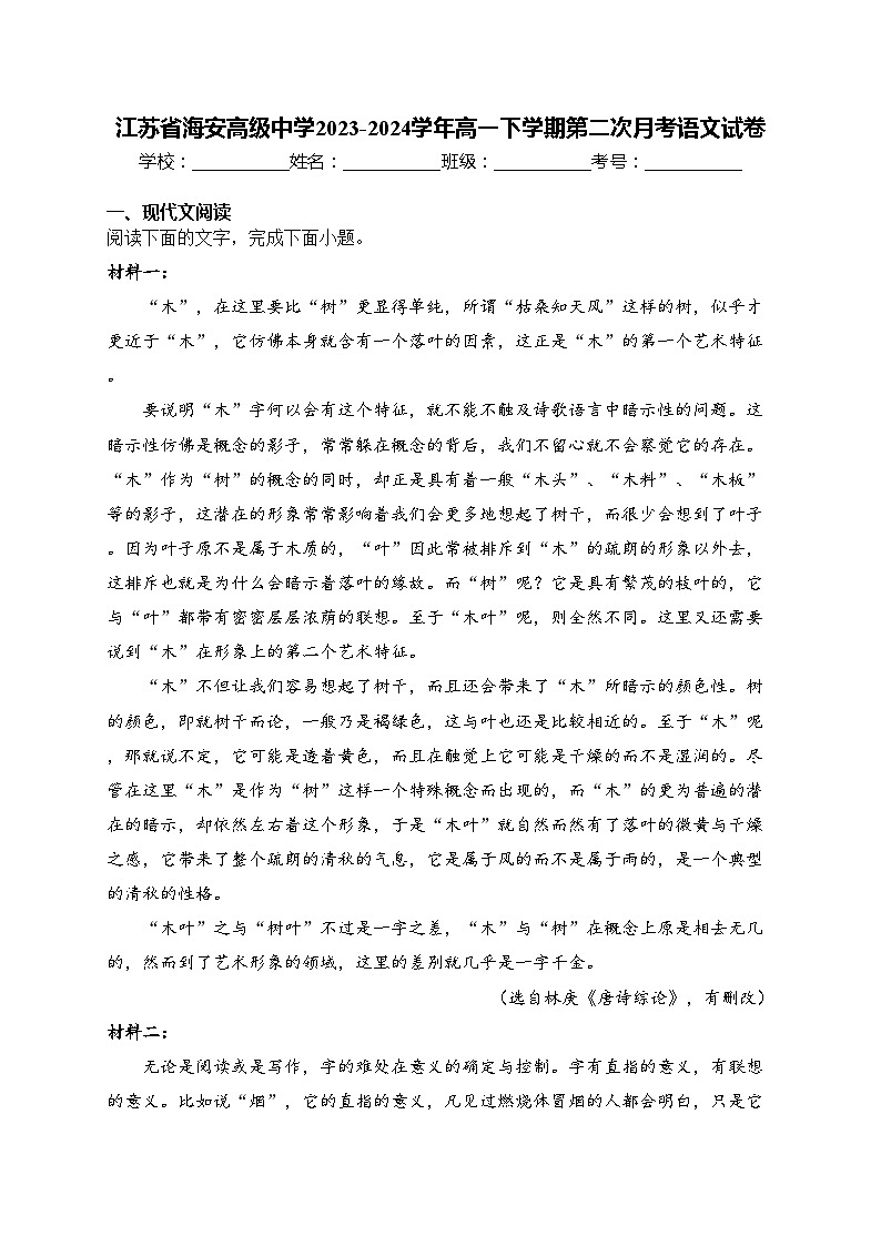 江苏省海安高级中学2023-2024学年高一下学期第二次月考语文试卷(含答案)第1页