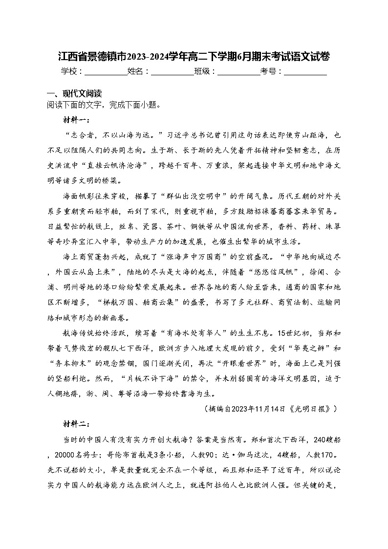 江西省景德镇市2023-2024学年高二下学期6月期末考试语文试卷(含答案)01