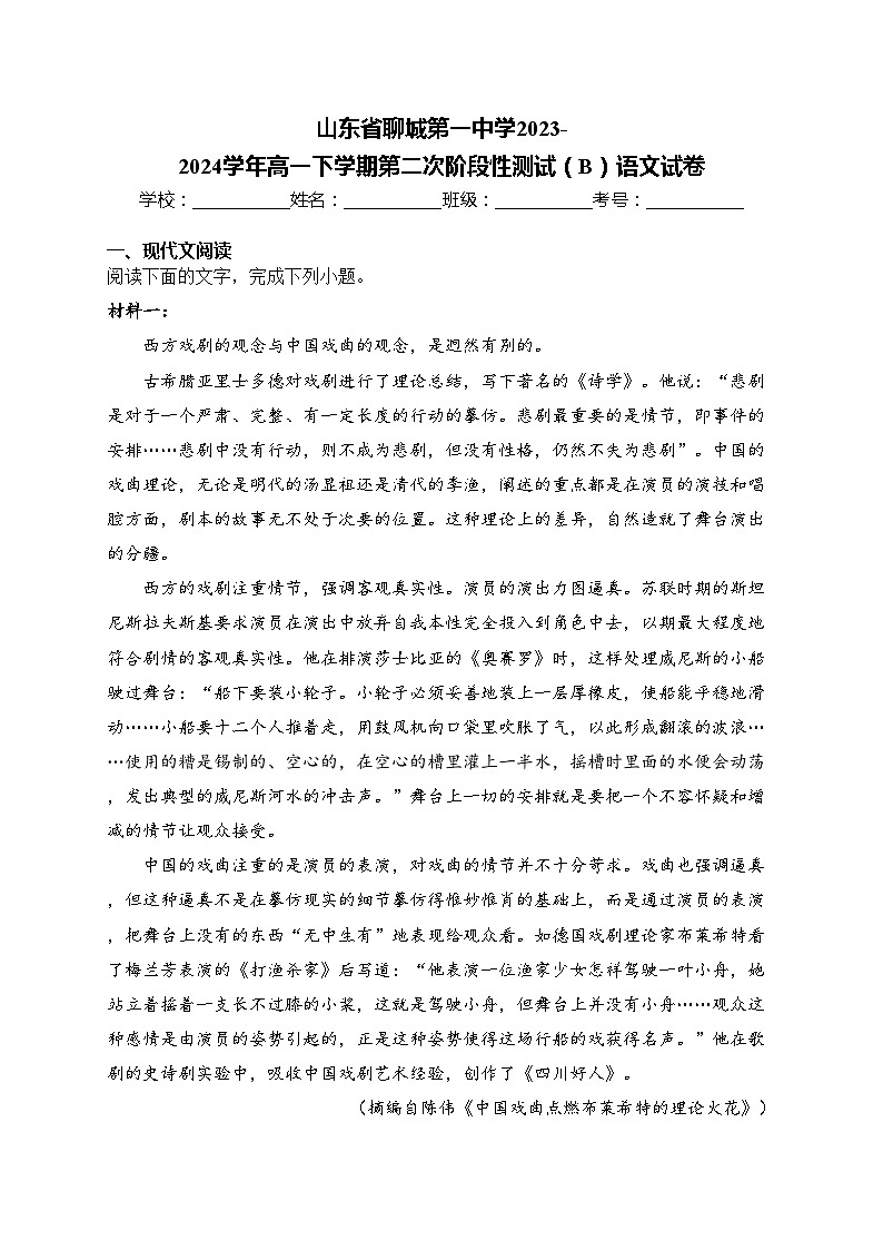 山东省聊城第一中学2023-2024学年高一下学期第二次阶段性测试（B）语文试卷(含答案)01
