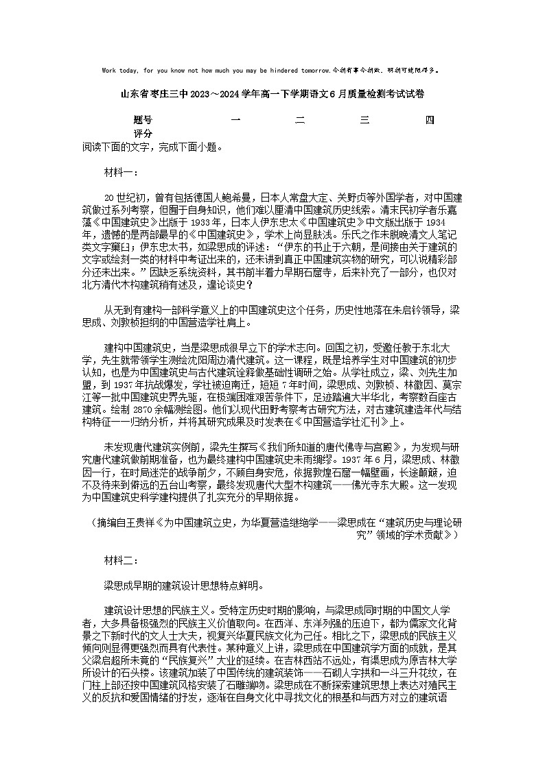 [语文]山东省枣庄三中2023～2024学年高一下学期语文6月质量检测考试试卷第1页