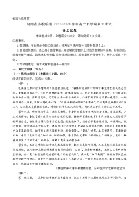 湖南省多校联考2023-2024学年高一下学期期末考试语文试题（Word版附答案）