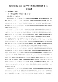 重庆市长寿区八校2023-2024学年高二下学期7月期末检测卷（B）语文试题（Word版附解析）