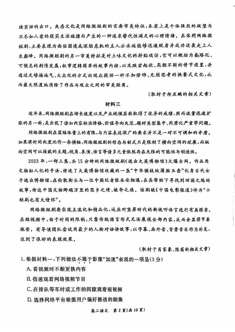 北京市东城区2023-2024学年高二下学期期末语文试卷02