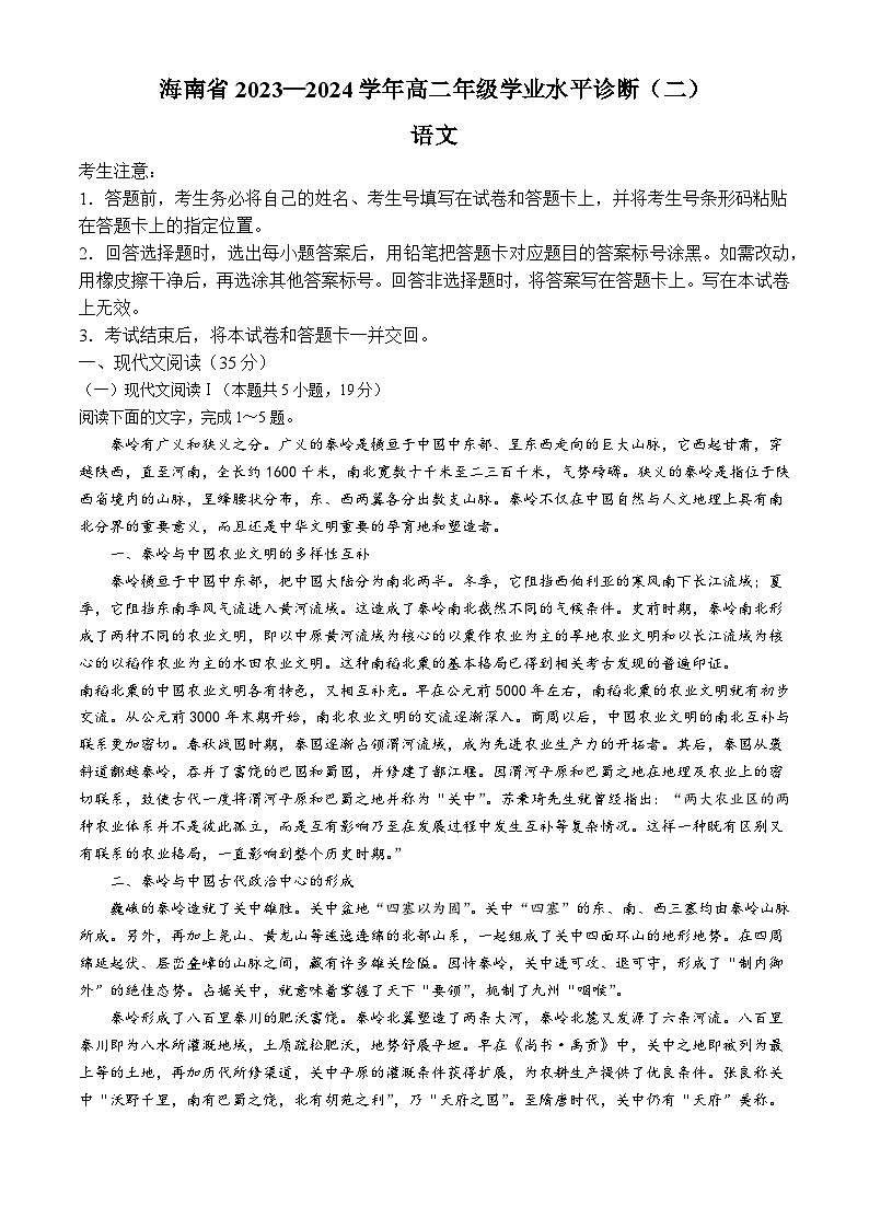 海南省部分学校2023-2024学年高二下学期7月期末考试语文试题第1页