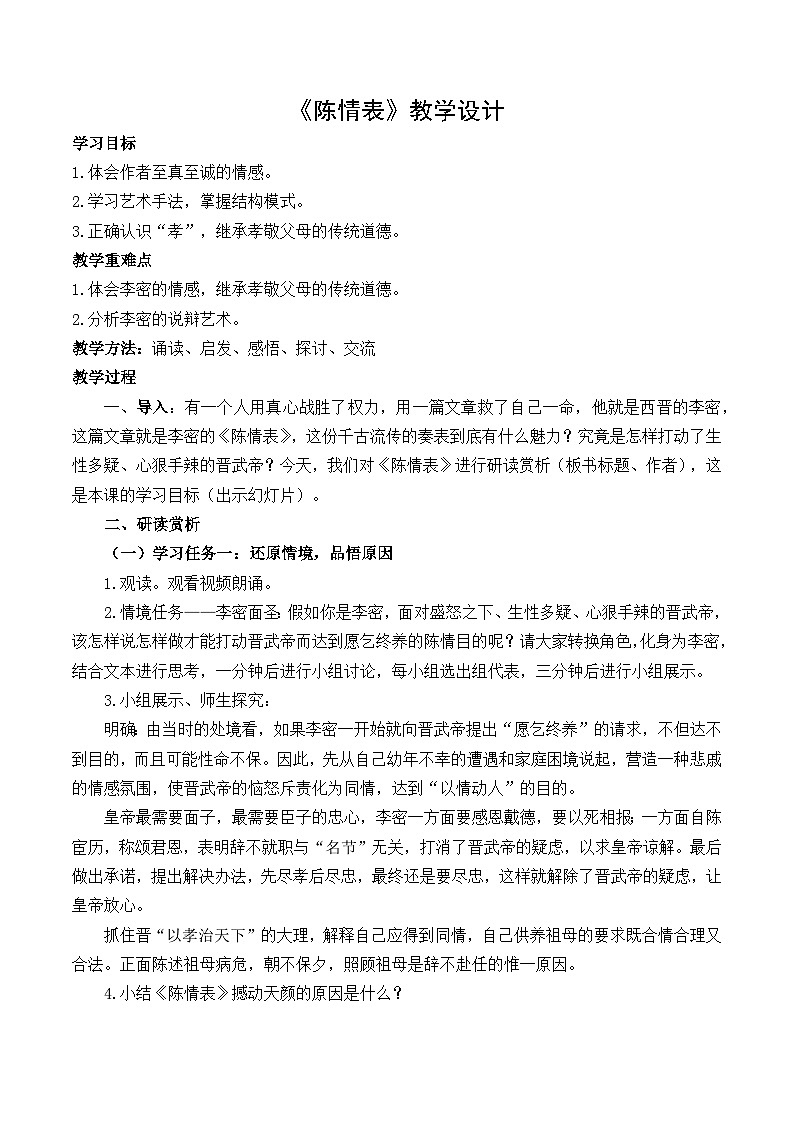 第二单元7《陈情表》第二课时 教案2023-2024学年高中语文人教版必修5第1页