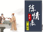 第二单元7《陈情表》第二课时 课件2023-2024学年高中语文人教版必修5