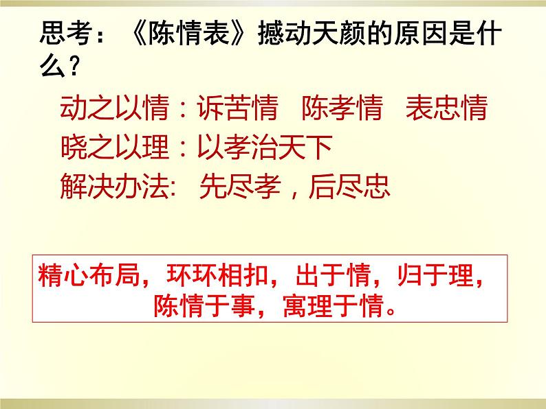 第二单元7《陈情表》第二课时 课件2023-2024学年高中语文人教版必修505