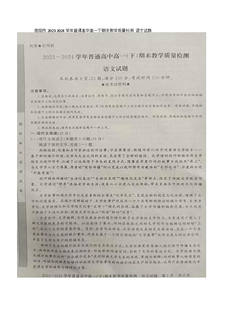 河南省信阳市2023-2024学年高一下学期7月期末考试语文试题第1页