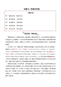 专题01青春的价值（素材精选+题型探究+学写新诗）新高一暑假学习提升计划-语文