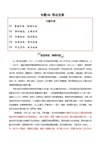 专题02劳动光荣（考教结合+强化巩固+学写时评）新高一暑假学习提升计划-语文