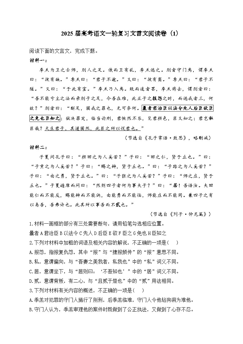 2025届高考语文一轮复习文言文阅读卷（1）01