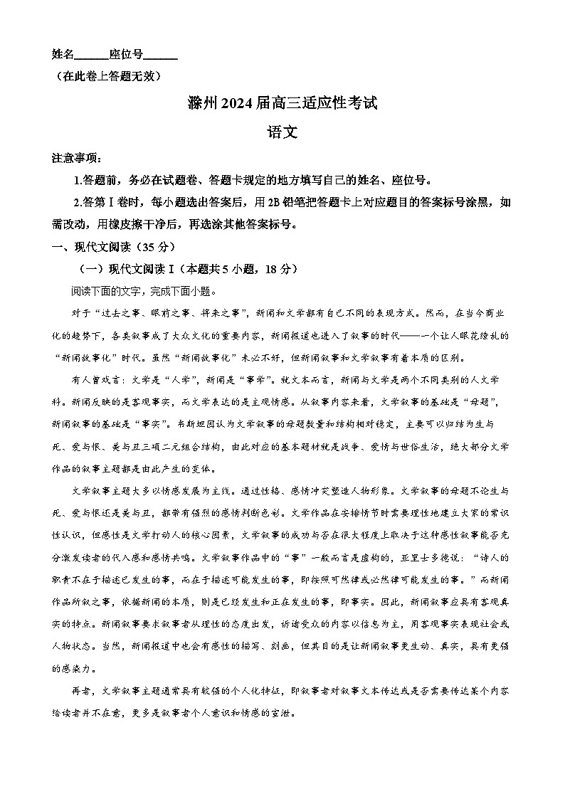 2024届安徽省滁州市高三第三次适应性考试语文试题 Word版含解析第1页