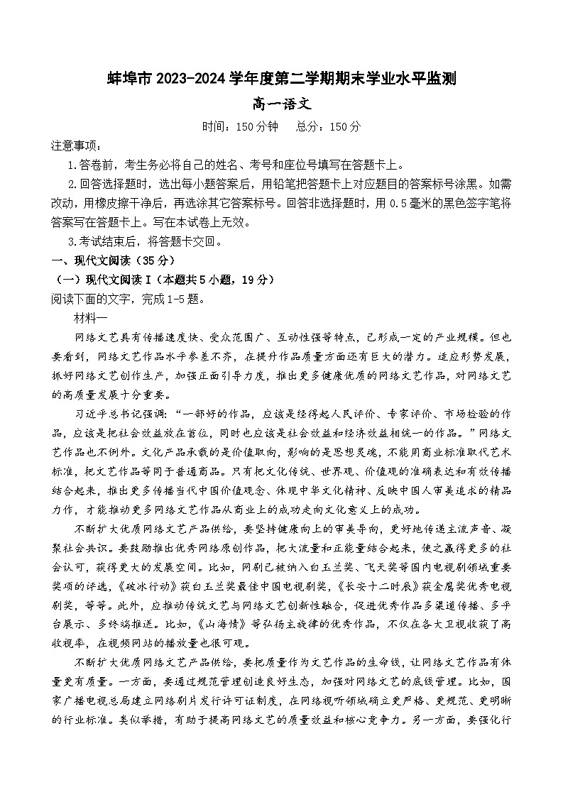 安徽省蚌埠市2023-2024学年高一下学期7月期末考试语文试题第1页