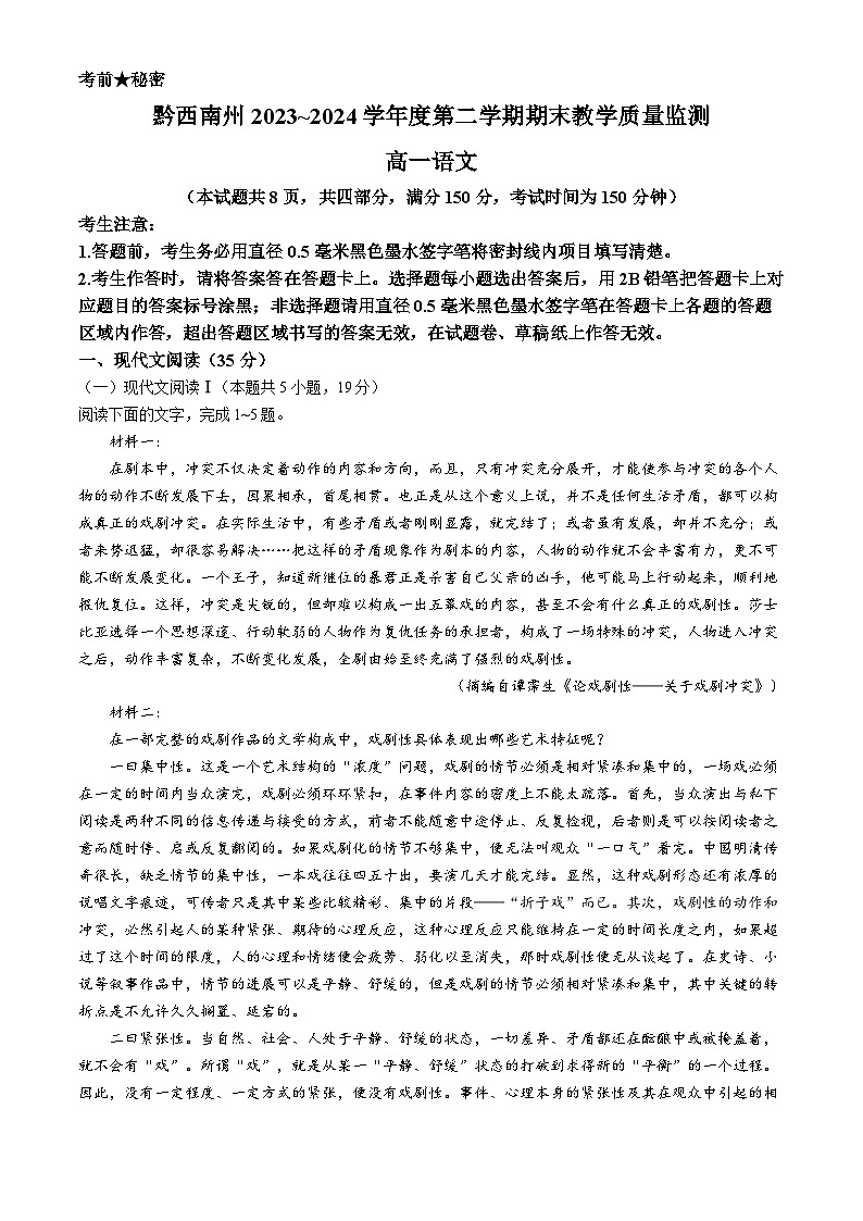贵州省黔西南州2023-2024学年高一下学期期末考试语文试卷(无答案)01