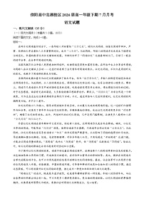 河南省信阳高级中学北湖校区2023—2024学年高一下学期7月月考语文试卷