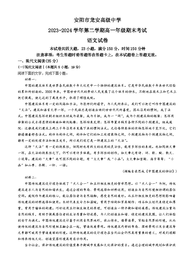 河南省安阳市龙安高级中学2023-2024学年高一下学期末考试语文试卷(无答案)01