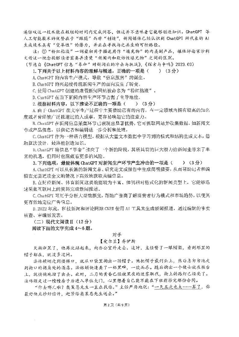 福建省福州第一中学2023-2024学年高一下学期期末考试语文试题第2页
