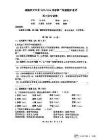 福建省福州市仓山区福建师范大学附属中学2023-2024学年高二下学期7月期末考试语文试题