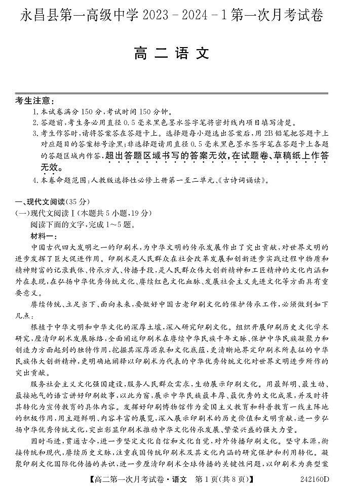 甘肃省金昌市永昌县第一高级中学2023-2024学年高二上学期第一次月考语文试卷01