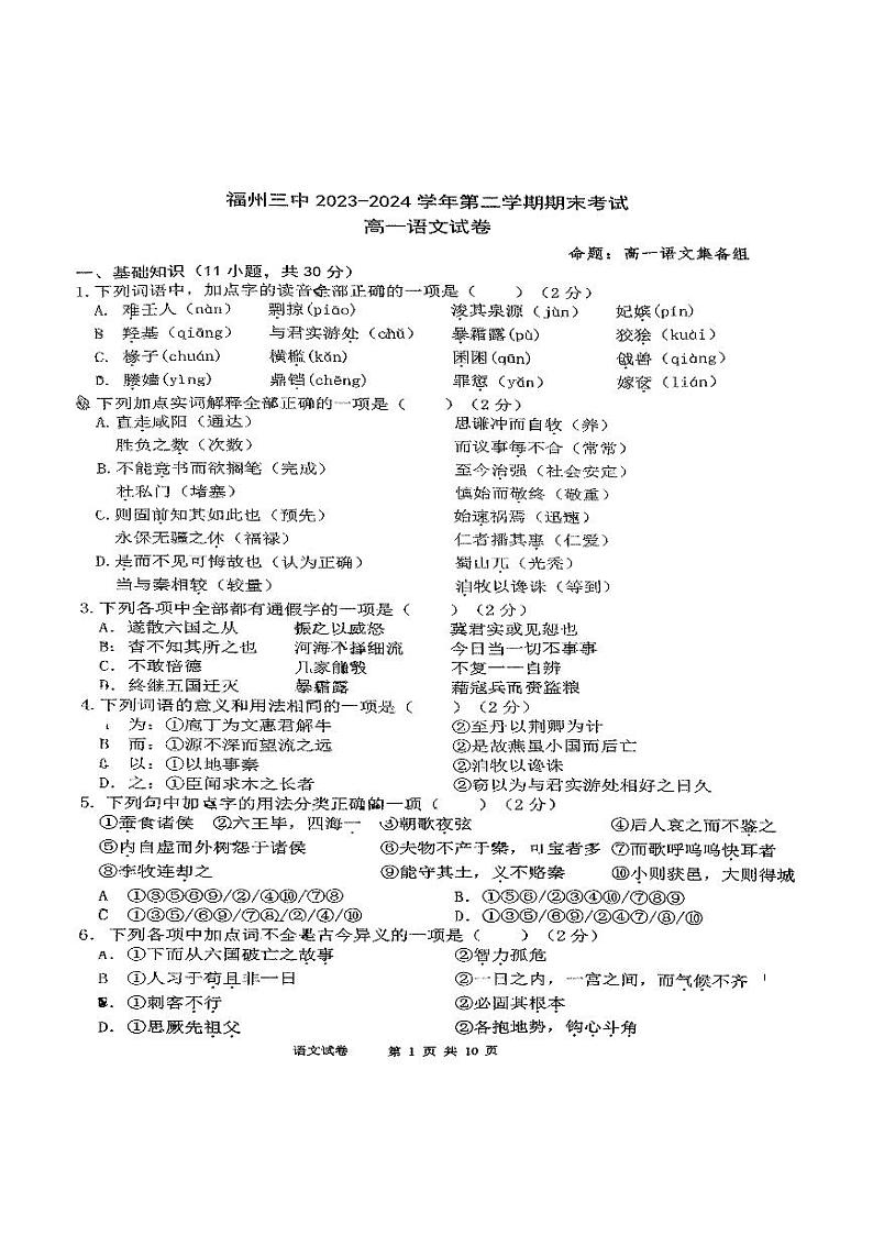 福建省福州市第三中学2023-2024学年高一下学期期末考试语文试题第1页