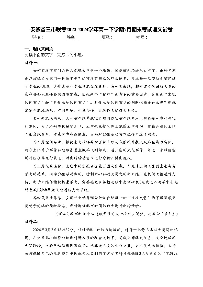 安徽省三市联考2023-2024学年高一下学期7月期末考试语文试卷(含答案)第1页