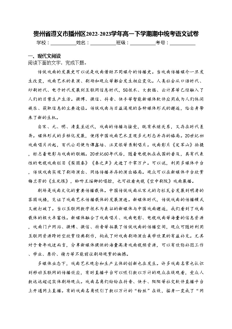 贵州省遵义市播州区2022-2023学年高一下学期期中统考语文试卷(含答案)第1页