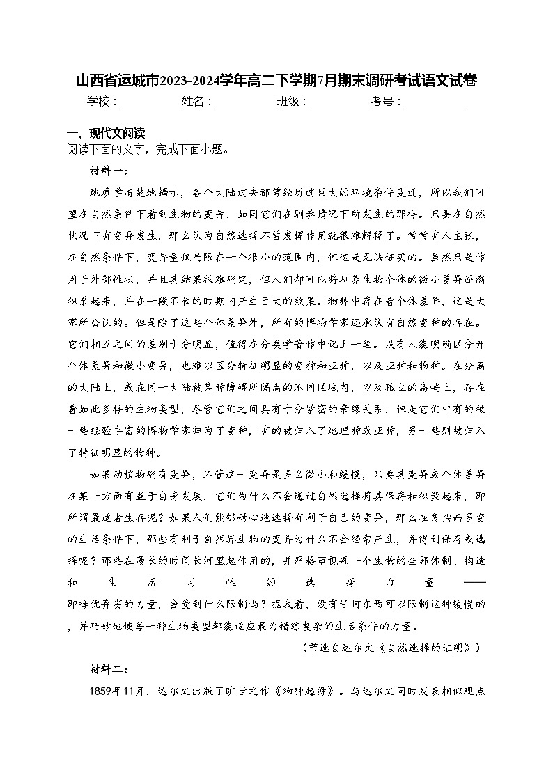 山西省运城市2023-2024学年高二下学期7月期末调研考试语文试卷(含答案)第1页