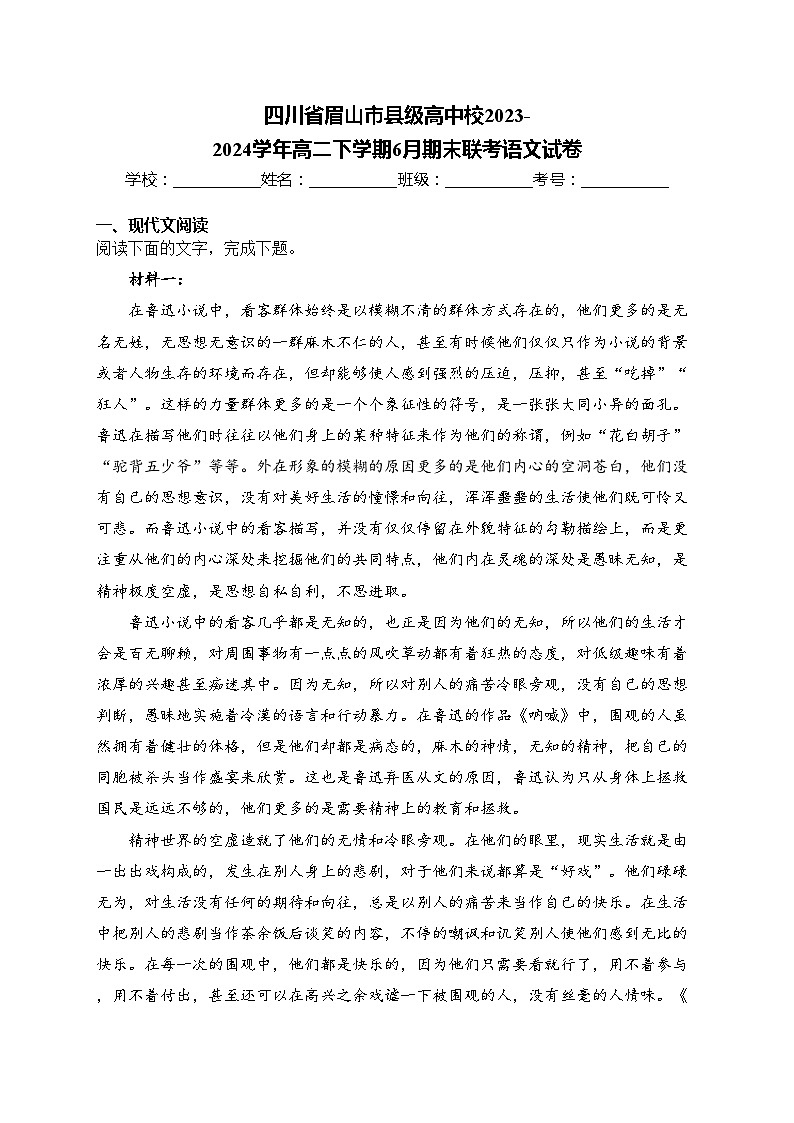 四川省眉山市县级高中校2023-2024学年高二下学期6月期末联考语文试卷(含答案)01