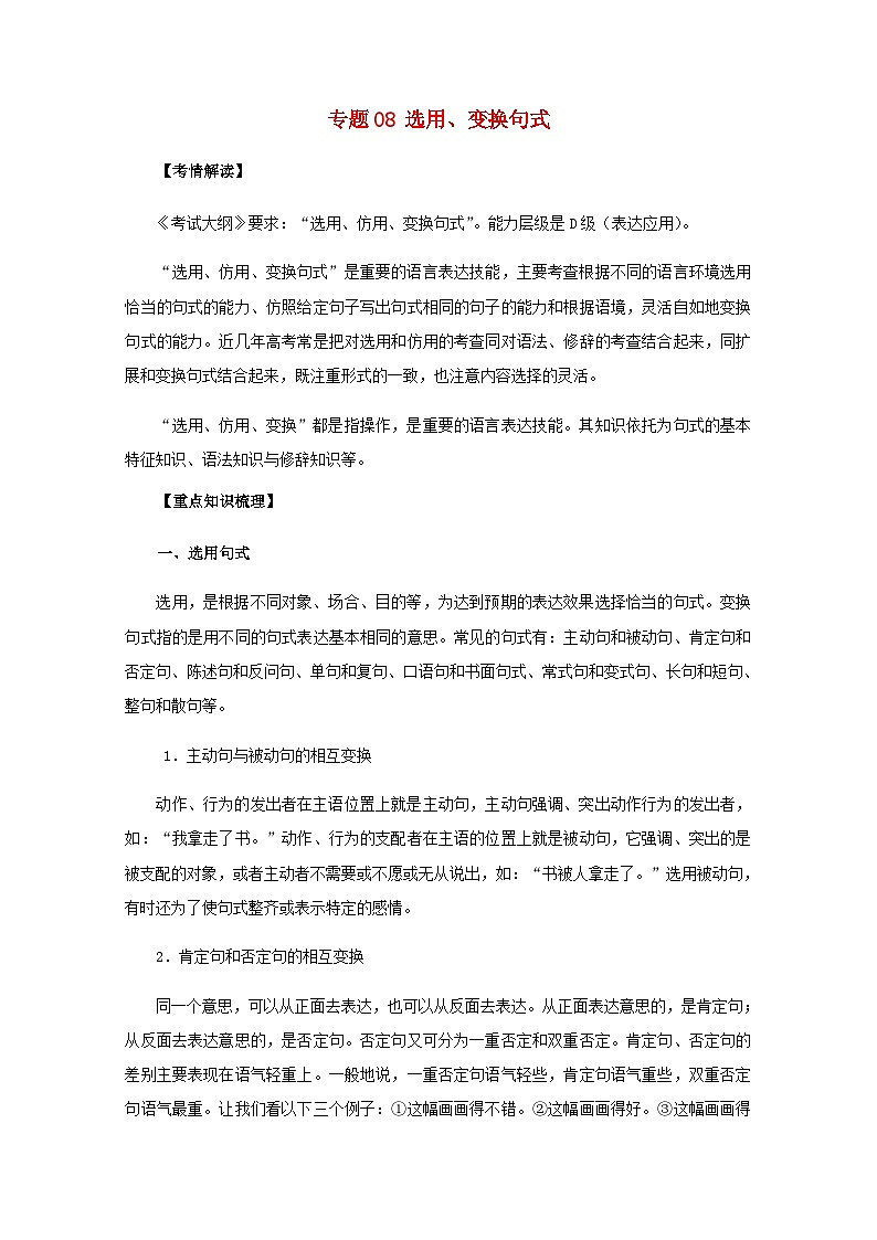 高考语文一轮专题复习学案：专题08（含解析）01