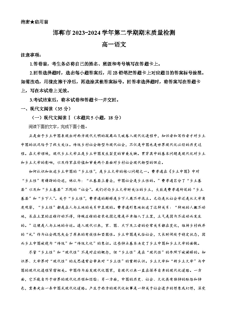 2024邯郸高一下学期6月期末考试语文含解析第1页