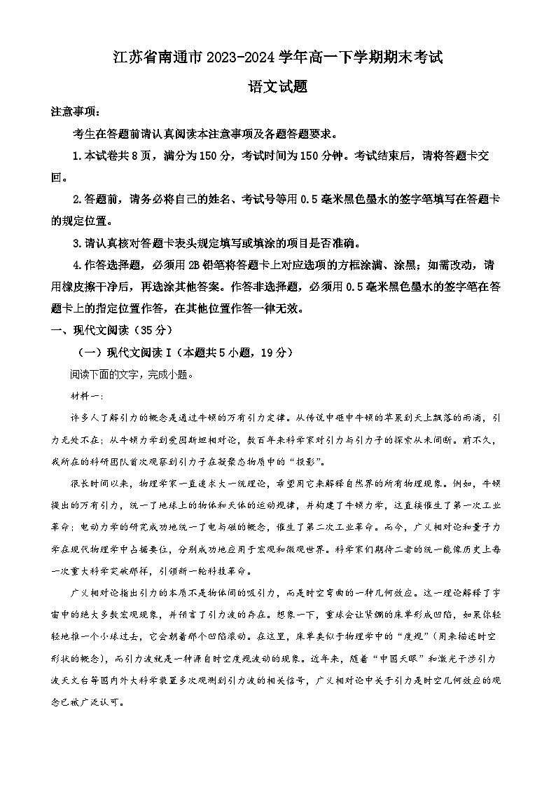 2024南通高一下学期6月期末考试语文含解析第1页