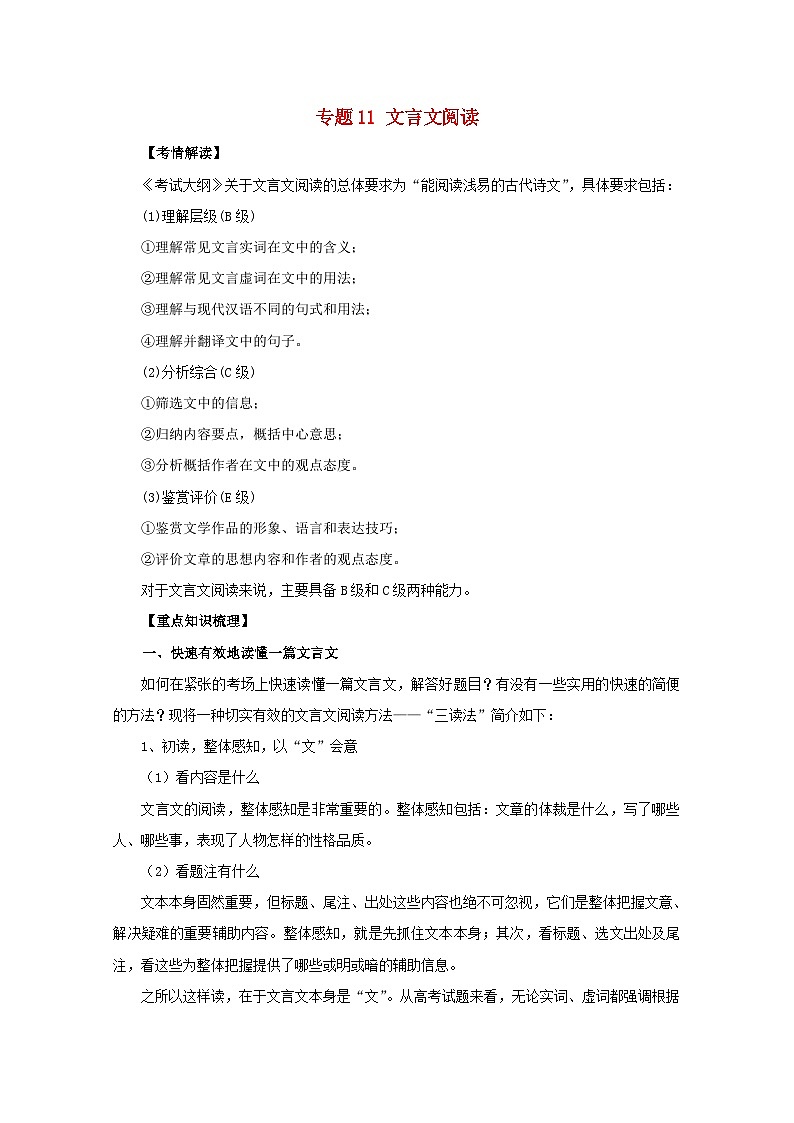 高考语文一轮专题复习学案：专题11（含解析）01