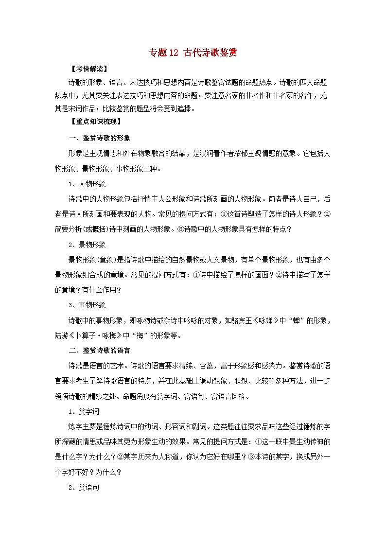 高考语文一轮专题复习学案：专题12（含解析）01