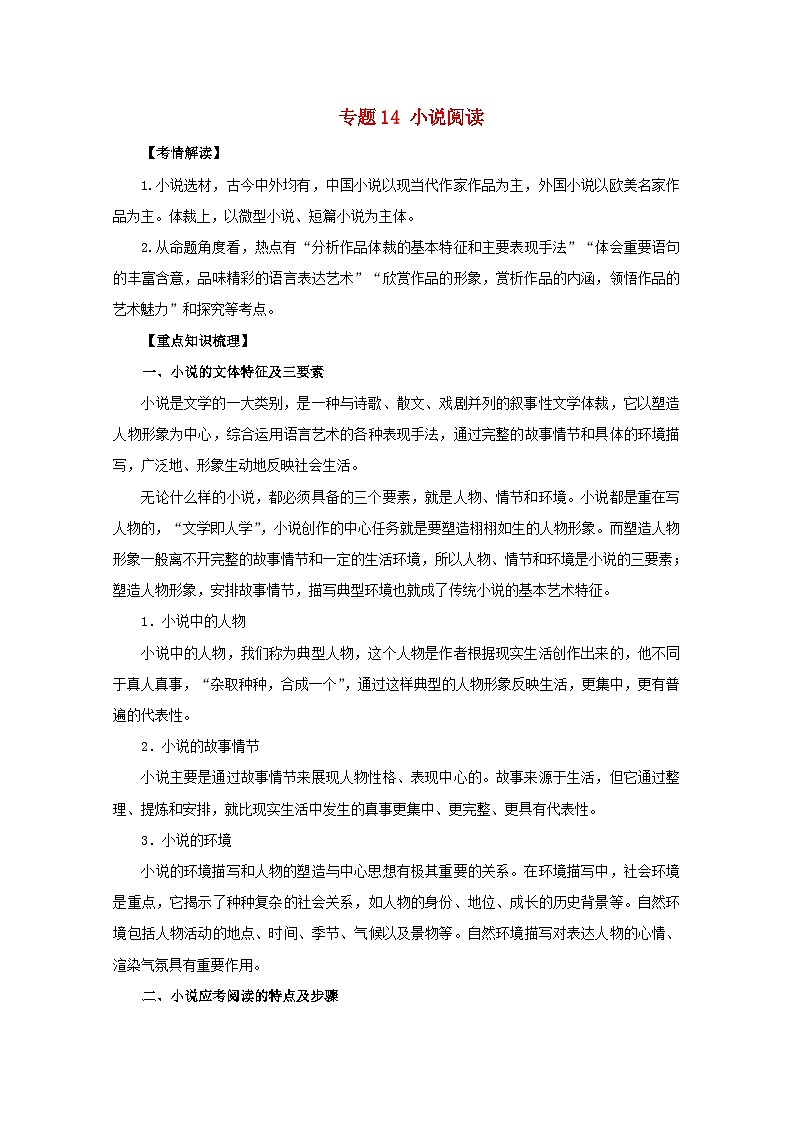 高考语文一轮专题复习学案：专题14（含解析）01