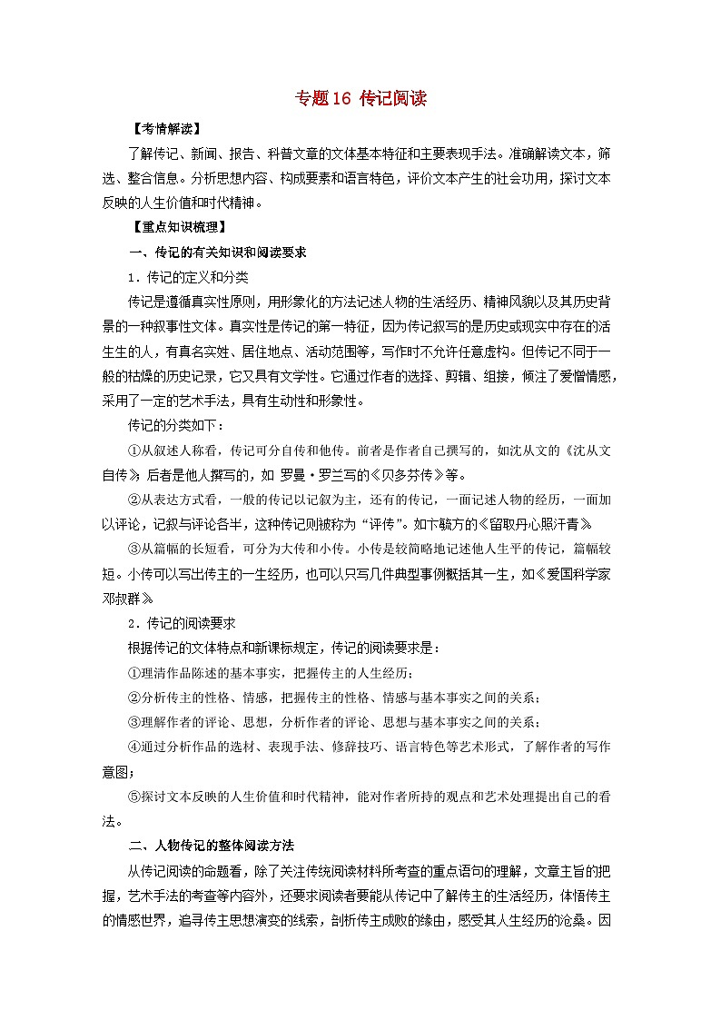 高考语文一轮专题复习学案：专题16（含解析）01