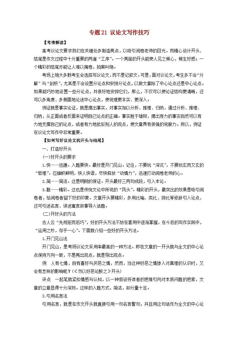 高考语文一轮专题复习学案：专题21（含解析）01