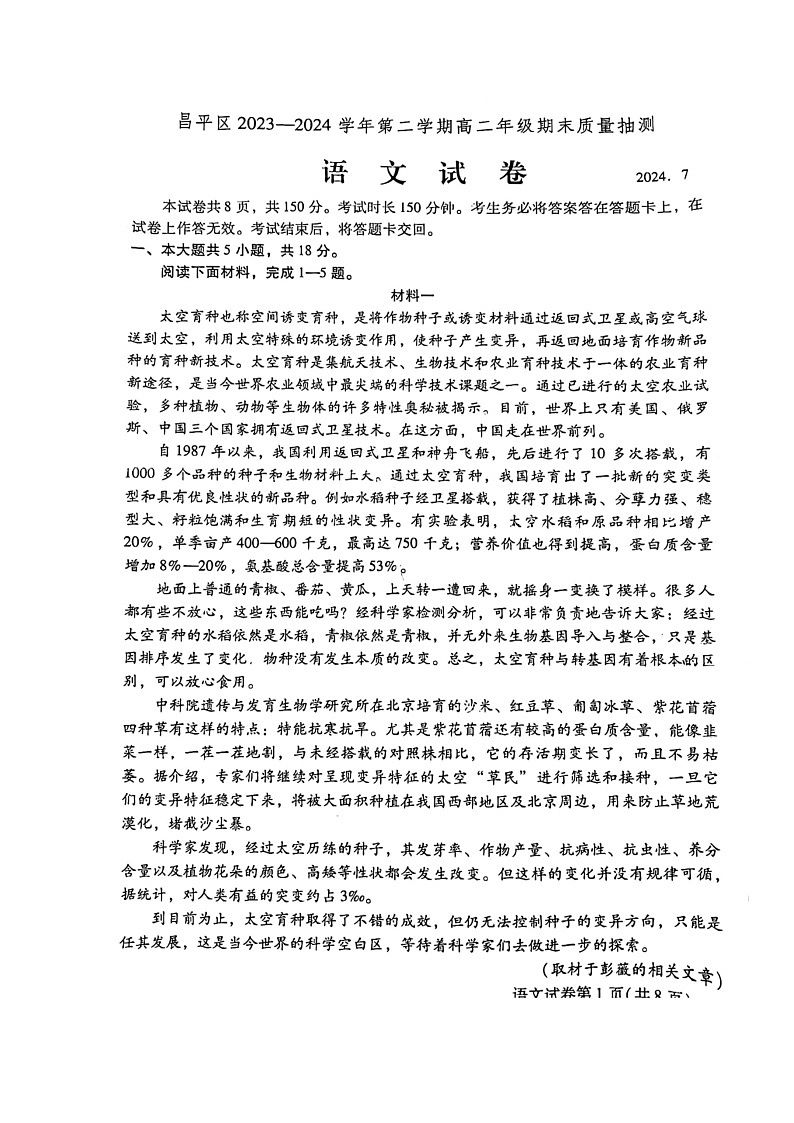 [语文][期末]2024北京昌平高二下学期期末语文试卷及答案第1页