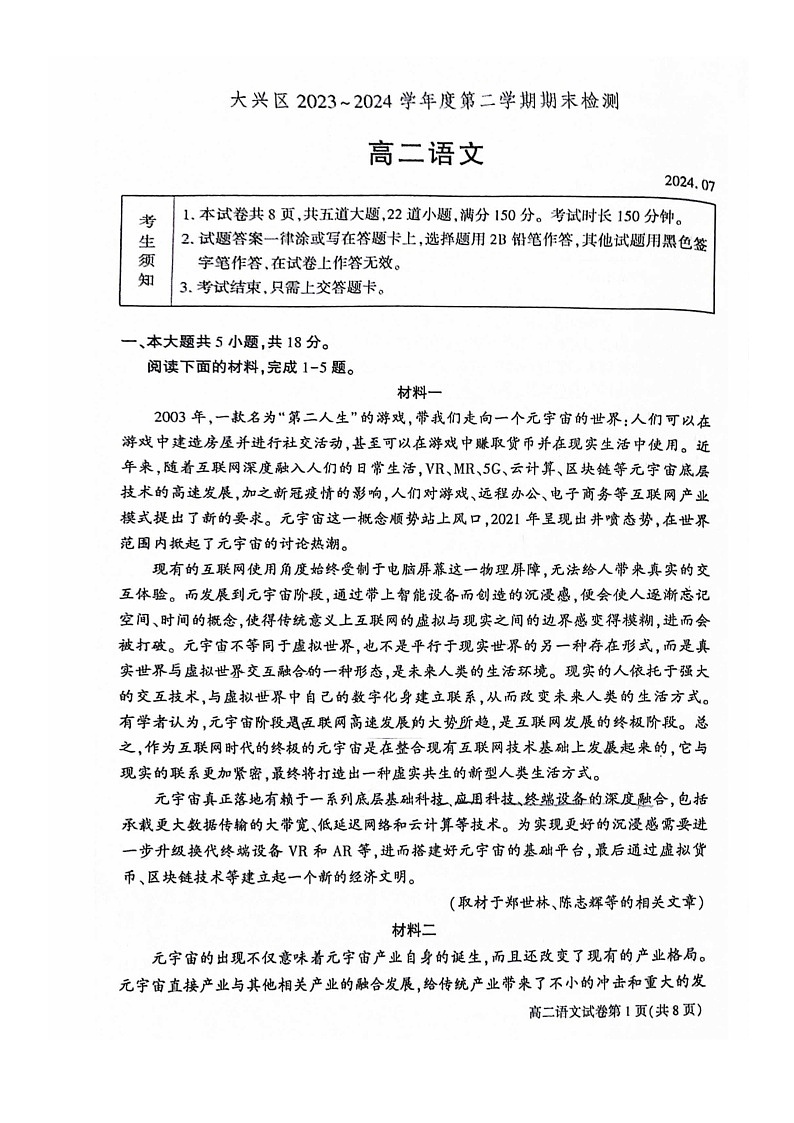 [语文][期末]2024北京大兴高二下学期期末语文试卷及答案第1页