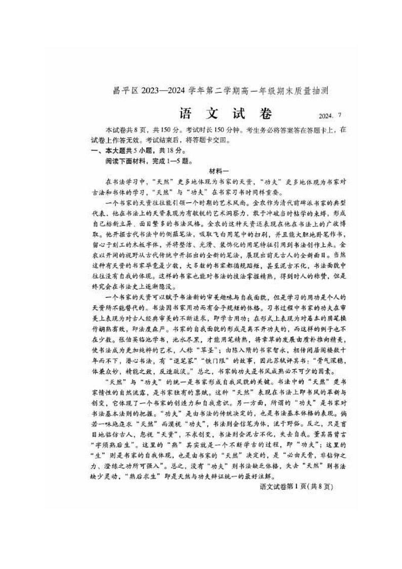 [语文][期末]2024北京昌平高一下学期期末语文试卷及答案第1页
