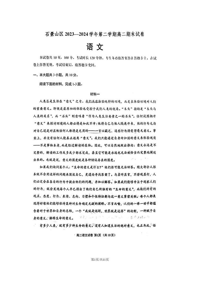 [语文][期末]2024北京石景山高二下学期期末语文试卷第1页