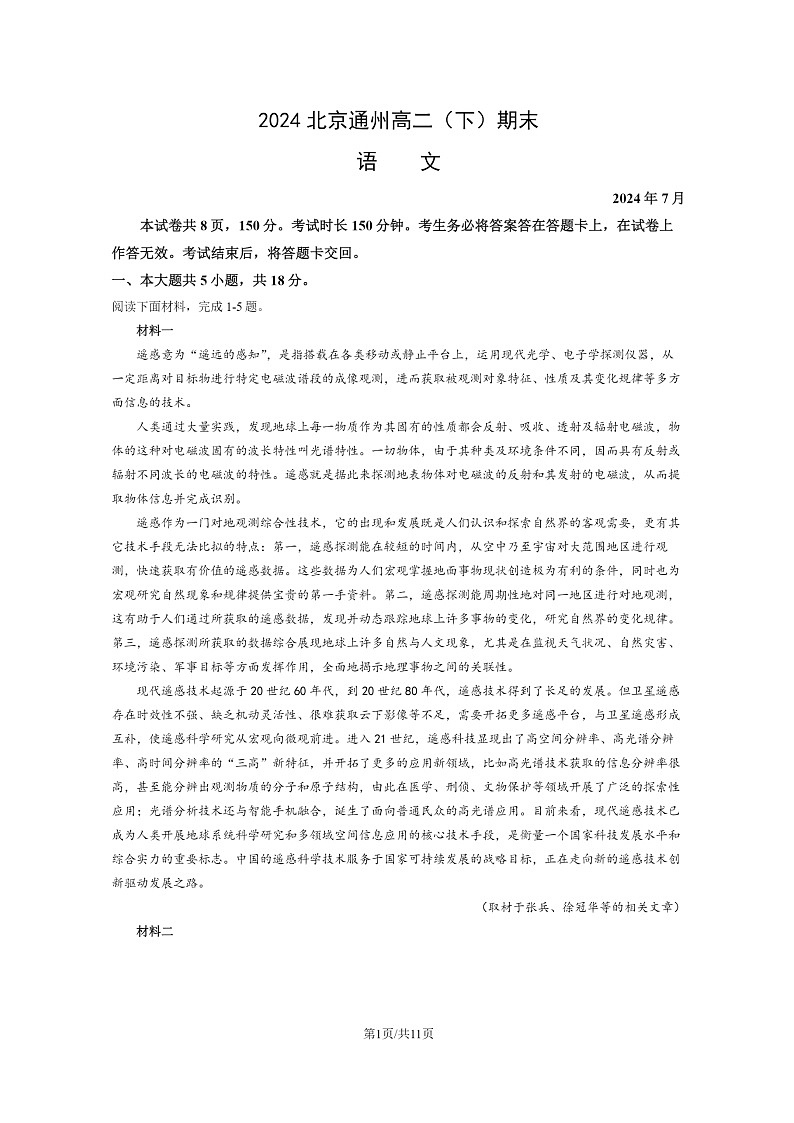 [语文][期末]2024北京通州高二下学期期末语文试卷及答案第1页