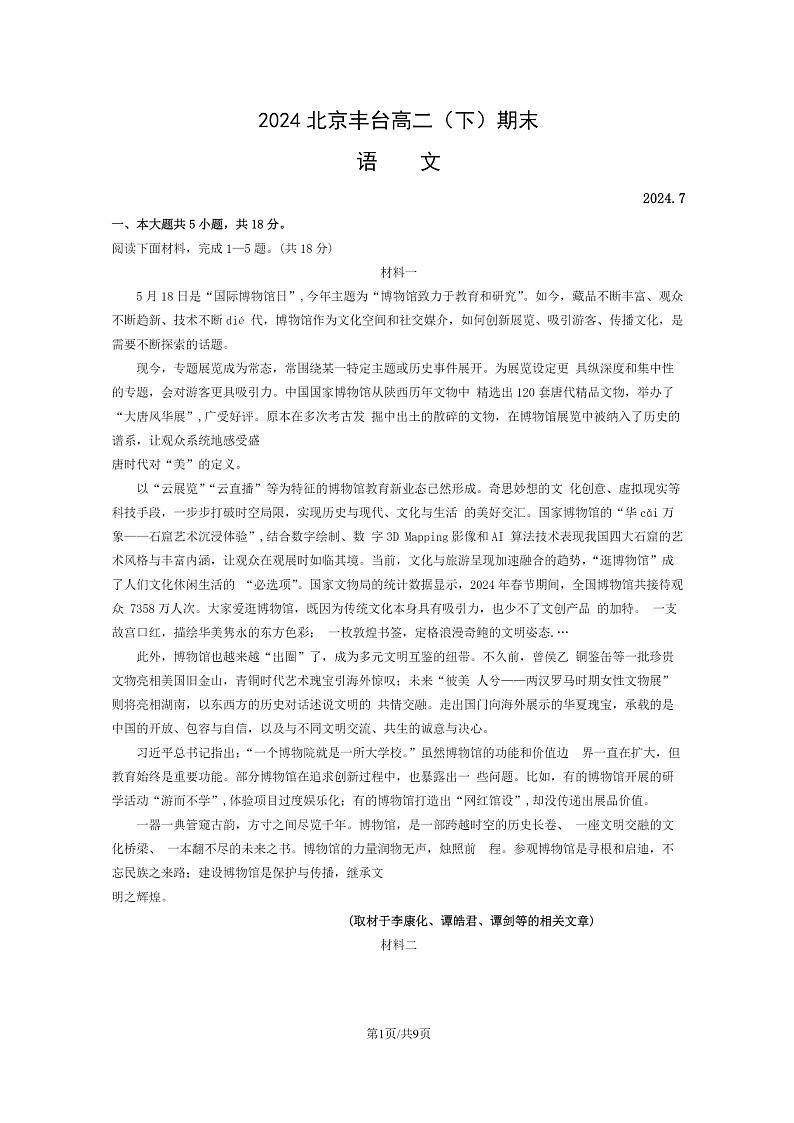 [语文][期末]2024北京丰台高二下学期期末语文试卷01