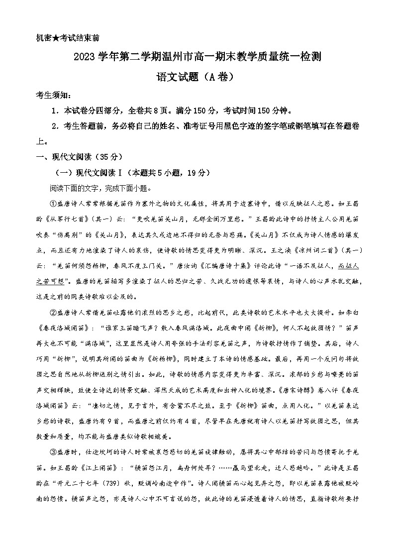浙江省温州市2023-2024学年高一下学期期末考试语文试题 Word版无答案第1页
