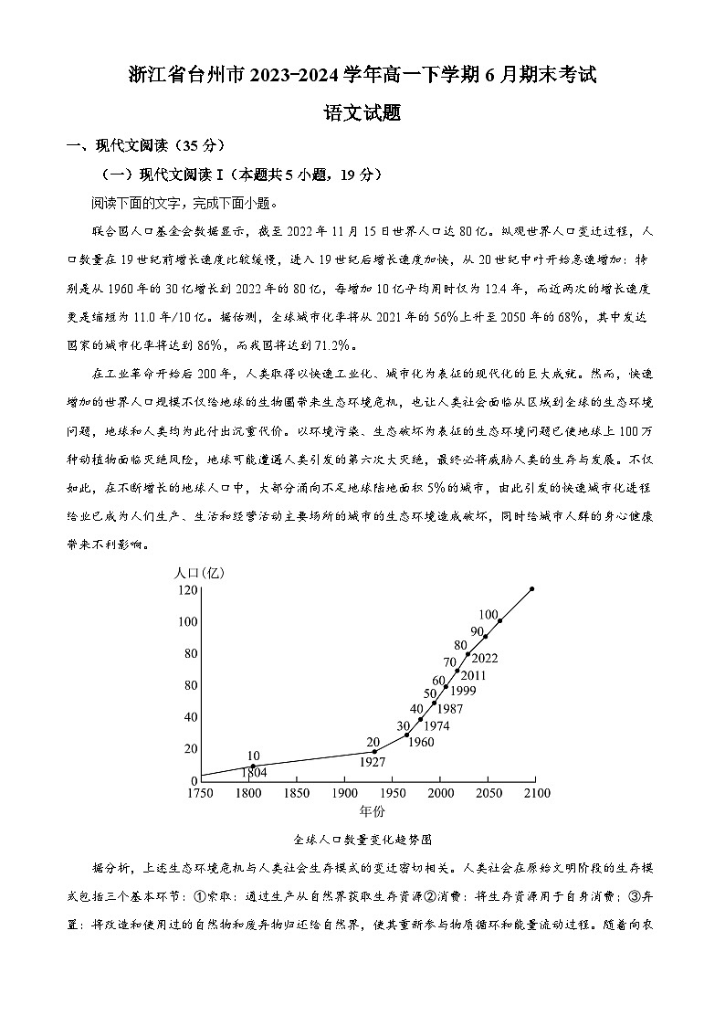 浙江省台州市2023-2024学年高一下学期6月期末考试语文试题（Word版附解析）01