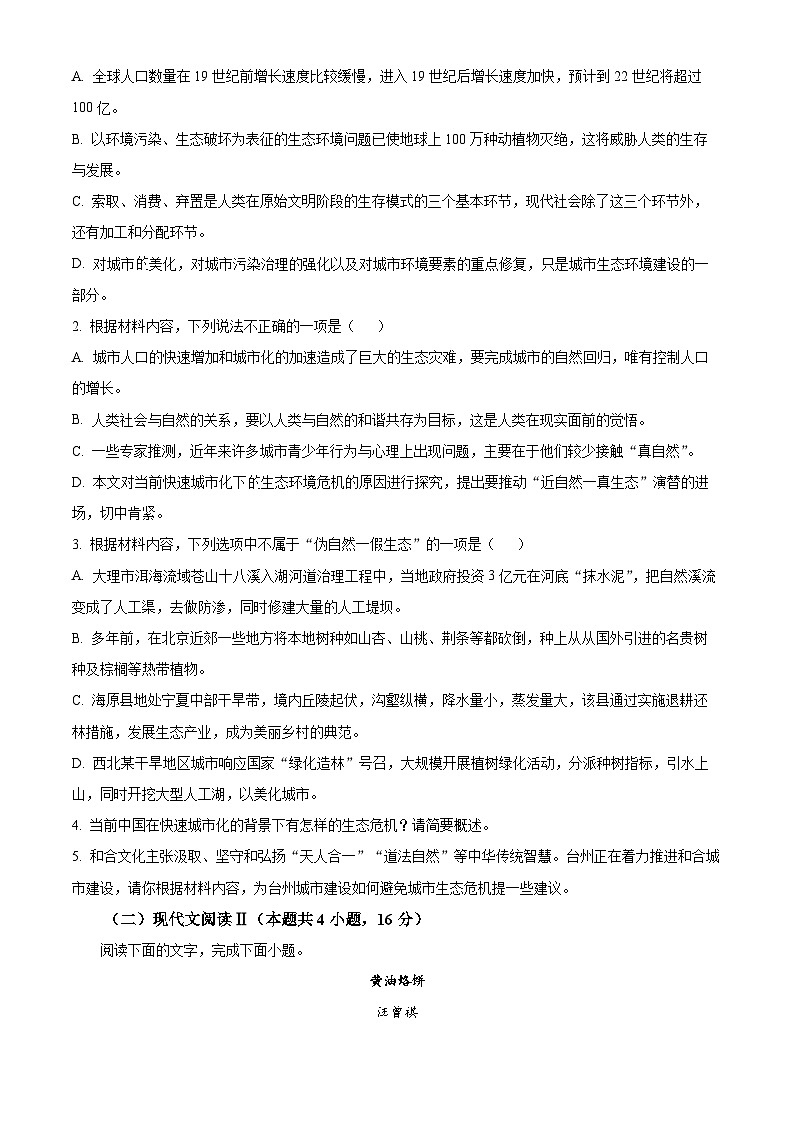 浙江省台州市2023-2024学年高一下学期6月期末考试语文试题（Word版附解析）03