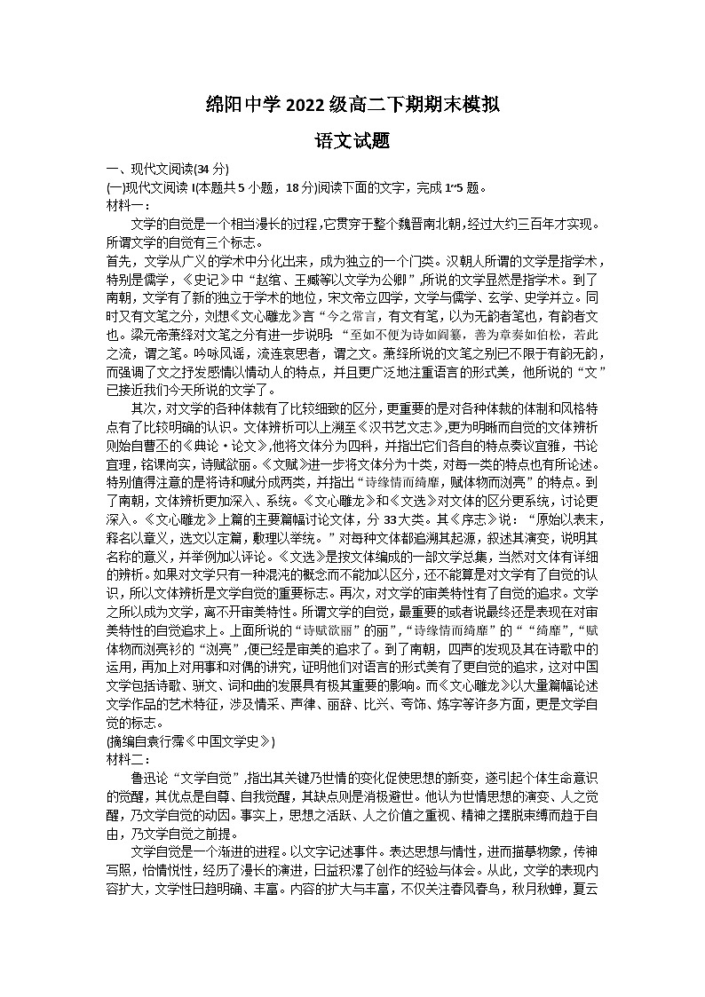 四川省绵阳中学2023-2024学年高二下学期期末模拟考试语文试题（Word版附答案）01