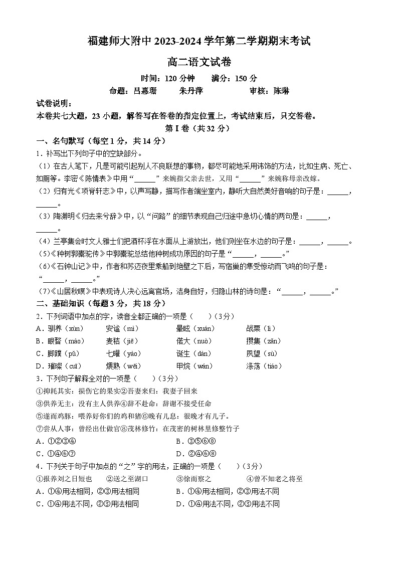 福建省福州市仓山区福建师范大学附属中学2023-2024学年高二下学期7月期末考试语文试题第1页